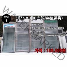 중고 단순보관용 음료수 냉장고 쇼케이스 냉동고