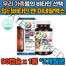 식약처인증 대용량 90캡슐 종합 멀티 복합 비타민 미네랄 A B C D E K 남자 여자 남성 여성 30대 40대 50대 60대 70대 온가족 나이아신 판토텐산 망간 몰리브덴 추천