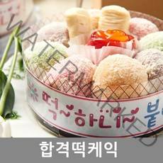 [합격선물] 합격떡케익1호 / 임용시험 / 시험합격 / 승진선물 / 합격떡 / 시험선물 / 지정일배송, 1.128kg, 1개
