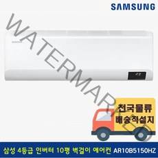 [전국기본설치무료] 삼성 10평 인버터 벽걸이 에어컨 AR10B5150HZS