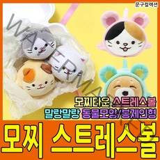 문구컬렉션 NEW 모찌타운 스트레스볼 꾹꾹이 마우스 시리즈 모찌인형 동물인형 애착인형 미니인형