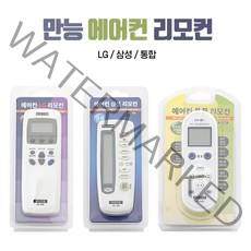삼성 / LG / 통합 에어컨 리모콘 삼성전용 LG전용 캐리어 기타브랜드