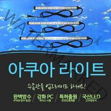 모든조명 방수LED조명등 어항조명/수중등/수족관, 아쿠아라이트추가상품-똑딱이 전원스위치