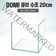 DOMI 20 큐브 수조 (일반) (20x20x20) +우레탄매트서비스