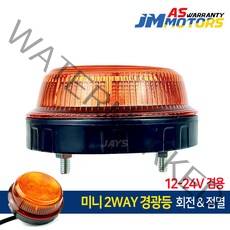 제이스 미니 LED 경광등 2WAY 회전/점멸기능/지게차 비상등, 1