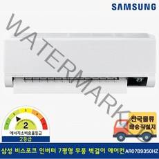 삼성전자 BESPOKE 무풍 벽걸이 에어컨 플랫 화이트 AR07B9350HZT 방문설치