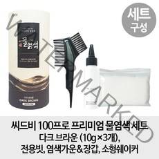 씨드비 [무료배송- 3개 염색 세트] 100프로 프리미엄 물염색 수작 세트, 1개, 다크브라운