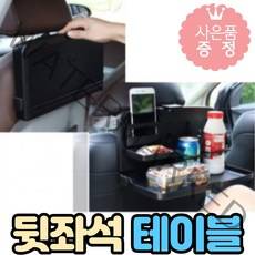 차탔을땐 자동차 뒷자리 수납 멀티트레이, 1개