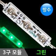 그린맥스 3구모듈 그린 *LED바 LED모듈 간접조명 방수, 1개, 3구모듈-그린