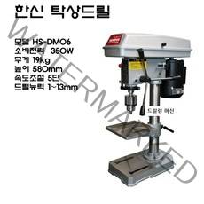한신 탁상용 드릴링머신 1-13mm