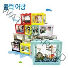 아쿠아마켓 미니 블럭 어항