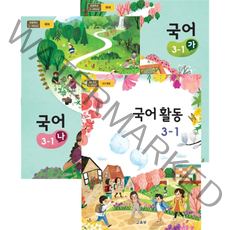(교환 환불 불가) 초등학교 3학년 1학기 국어 가 나 국어활동 교과서 (2021년용), 01. 국어 가 3-1, 초등 3학년 교과서