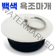 벌크 백색 욕조마개 배수구 마게 욕조캡 욕조뚜껑 욕조마게 욕조배수구망 배수구뚜껑 욕조막음