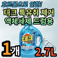 테크 호르몬 특유취제거 액체세제 드럼용 2.7L 사춘기 시니어 호르몬 냄새 제거 악취 원인 성분 제거 소비자 100% 만족 강력한 세척력 스파클링 프레쉬향 형광증백제 무첨가, 1개(20730원 할인)