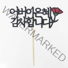 떡집닷컴 케익토퍼 (단독구매불가능)어버이은혜 감사드립니다., 1개