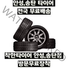 안성 송탄 착한타이어 넥센 엔페라au7 할인판매
