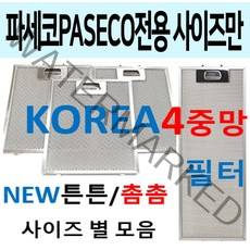 파세코후드필터 /4중망 튼튼촘촘/이크린주방
