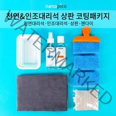 (주)나노피코 나노피코 천연 인조대리석상판 코팅패키지 인조 천연대리석 광택 보호
