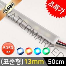 그린맥스 LED바 완제품(표준형 13mm-50cm-12V) * 간접조명 라인조명 주방등 싱크대 장식장 진열장 선반 어항등, 1개, 블루