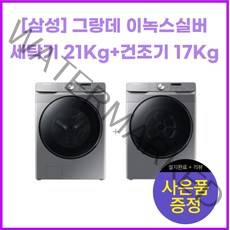 [삼성] 그랑데 이녹스실버 세탁기 21Kg+건조기 17Kg, WF21T6000KP+DV17T8520BP
