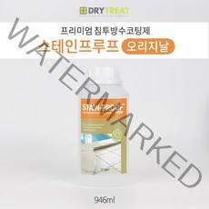 드라이트리트 [스테인푸루프오리지날 946ml] 모든 석재 타일 화장실 욕실 베란다 벽체 결로 습기차단 세계 넘버원 침투방수제