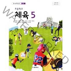 엘리트북 초등학교 교과서 5학년 체육 5 (교학사 김방출외) (2018년용)