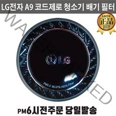 LG 정품 A9/A9S 코드제로 배기 필터 A9370IK A9400IK