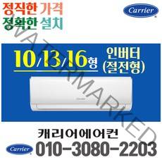 벽걸이에어컨 10평 13평 16평 캐리어에어컨 인버터 절전형 실외기포함 CSV-A101LV CSV-A131LV CSV-A161LV 가정용 원룸 사무실, 10형 인버터