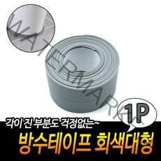 싱크대 가스렌지 틈새 변기밑 물때 방수 테이프 회색L