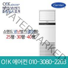캐리어 냉난방기 냉온풍기 스탠드 에어컨 25평 30평 40평 인버터 절전형 중대형 업소용, [인버터] CPV-Q0908DX(25평형)_고급형