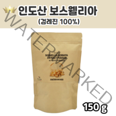 보슬레니아 보스웰니아 분말 가루 파우다 보스웰니아수지 100% 인도산 품질좋은 인도 인디안 보스웰리아 코스트코보스웰리아 홈쇼핑보스웰리아 트리플보스웰리아 8개월 10개월 12개월