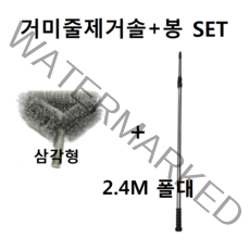 - 거미줄제거솔(삼각형)+2.4M폴대, 1세트