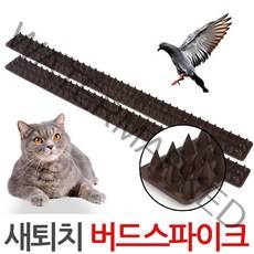 버드 스파이크 49cm 새 비둘기 고양이 동물 접근차단, 버드스파이크-브라운
