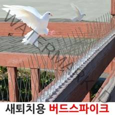 버드 스파이크 조류 비둘기 퇴치 베란다 실외기 차단, 버드스파이크-50cm