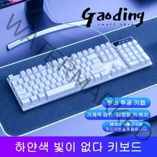 GAODING 게이밍키보드 기계식키보드 USB 연결 키보드마우스세트 사무실 가정용 키보드 버튼 감촉이 좋다, 흰색, 빛이 없다 키보드