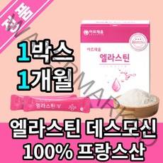 먹는 엘라스틴 데스모신 콜라겐 프랑스산 100% 100프로 분말 가루 스틱 석류피쉬콜라겐 비타민C 비타민B 비타민E 히알루론산, 1개월