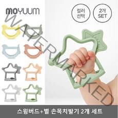 모윰 [모윰] 손목 치발기 2종 SET(스윙버드 별), 별_코랄베이지/별_코랄베이지