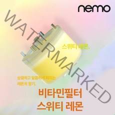 nemo 비타민 필터샤워기 필터류(비타민필터 녹물제거용 세디먼트필터), 비타민필터(스위티레몬향)