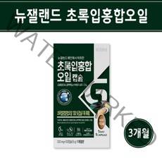 초록잎홍합 오일 캡슐 뉴질랜드 초록 입 홍합 푸른 그린 홍합 추출물 리프리놀 관절 연골 효능 부모님 선물, 3개, 30캡슐