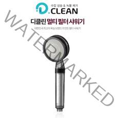대림바스 디클린멀티필터샤워기 고급형 수압상승샤워기 녹물제거샤워기 염소절감