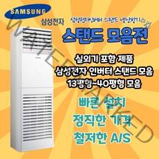 삼성전자 스탠드 냉난방기 냉온풍기 삼성전자 13평형 15평형 18평형 23평형 30평형 36평형 40평형, AP052RAPPBH1S (13평형) 기본별도 TD