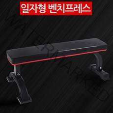 W공일 홈 헬스장 일자 벤츠프레스 운동의자 바벨프레스 1012022EA, 일자형 벤치프레스