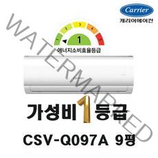 서울/경기 캐리어 벽걸이 에어컨 1등급 냉난방 인버터 CSV-Q097A 수도권무료배송