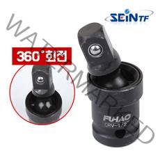 세인티에프 유니버셜 조인트 (임팩) 1/2인치 볼 360도 회전 렌치 복스 소켓 커플링, -