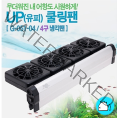 UP COOLING FAN-4FAN 냉각팬[쿨링팬4구] [G-051-04], 단품