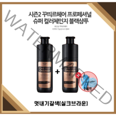 [꾸띄르헤어] 꾸띄르블랙샴푸시즌2 프로페셔널 수퍼 컬러체인지 조혜련 멋내기갈색(실크브라운) 180ml + 헤어캡/장갑, 시즌2 멋내기갈색(실크브라운)2개