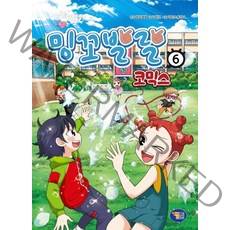 밍꼬발랄 코믹스(6)가짜표식, 상세페이지 참조