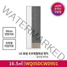 [LG전자공식인증점] 오브제컬렉션 엣지 창호형 에어컨 WQ05DCWD901 [단창형 판넬포함/90cm연장키트포함], 폐가전수거없음