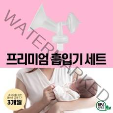각시밀G1 / 각시밀 싱글 유축기 (구형) / 스펙트라유축기 / 시밀레 / 유니맘 / 다마져 프리미엄 흡입기 세트 / 유축기깔대기 / 부속품, 프리미업흡입기세트+그린맘젖병