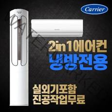캐리어 에어컨 2022년 신제품 18평+6평 실외기포함 인버터 기본설치비별도, [냉방] 18+6평 DSCC181XASWMDG